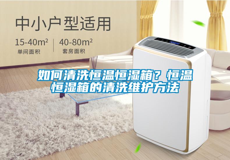 如何清洗恒溫恒濕箱？恒溫恒濕箱的清洗維護(hù)方法