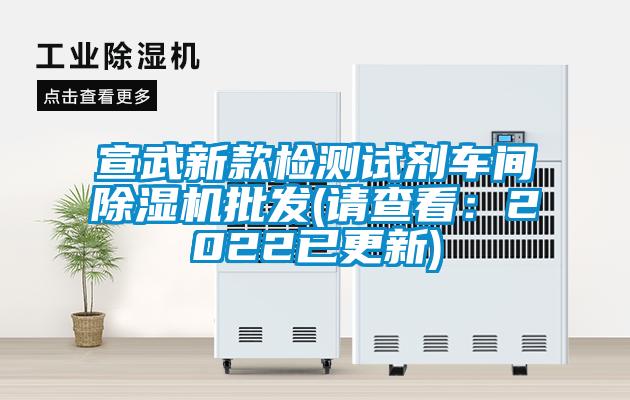 宣武新款檢測試劑車間除濕機批發(請查看：2022已更新)
