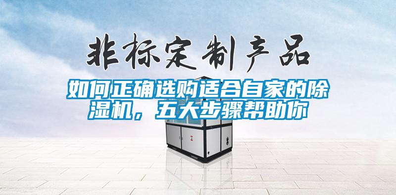 如何正確選購適合自家的除濕機，五大步驟幫助你