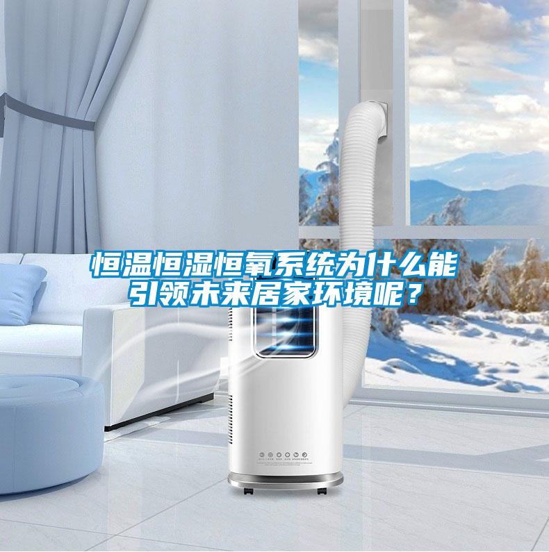 恒溫恒濕恒氧系統為什么能引領未來居家環境呢？