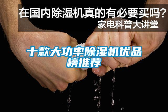 十款大功率除濕機優品榜推薦