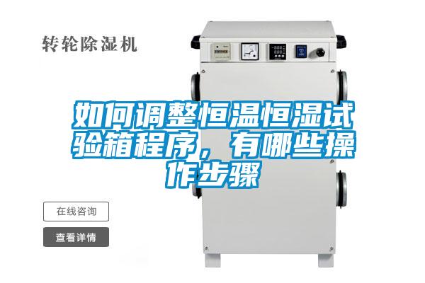 如何調整恒溫恒濕試驗箱程序，有哪些操作步驟