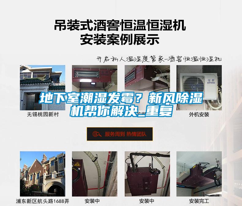 地下室潮濕發霉？新風除濕機幫你解決_重復