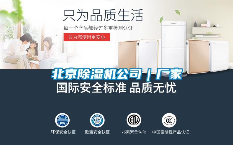 北京除濕機公司｜廠家