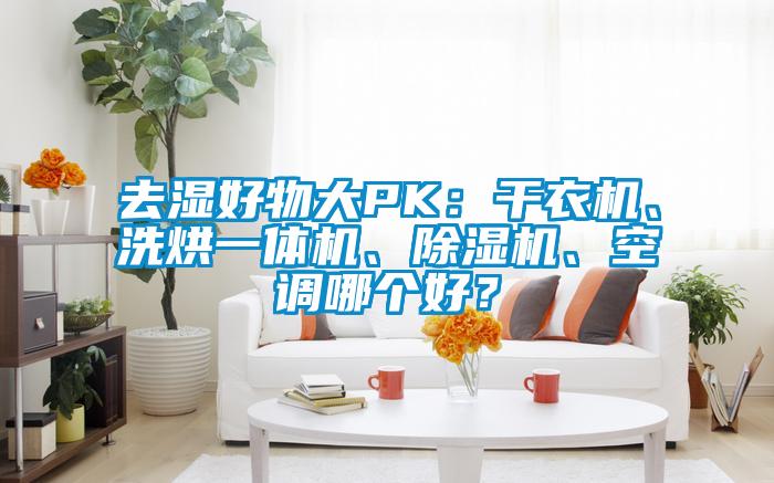 去濕好物大PK：干衣機(jī)、洗烘一體機(jī)、除濕機(jī)、空調(diào)哪個好？