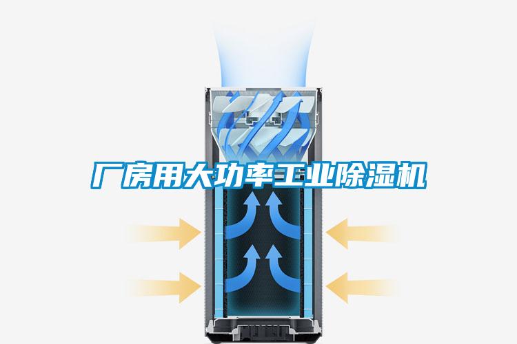 廠房用大功率工業除濕機