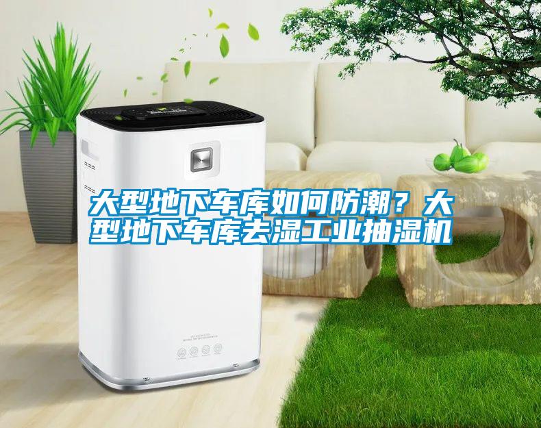 大型地下車庫如何防潮？大型地下車庫去濕工業抽濕機