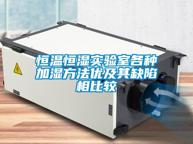 恒溫恒濕實驗室各種加濕方法優及其缺陷相比較