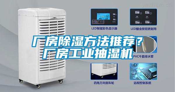 廠房除濕方法推薦？廠房工業抽濕機