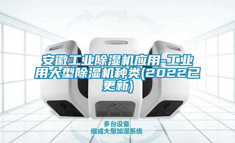 安徽工業(yè)除濕機應用-工業(yè)用大型除濕機種類(2022已更新)