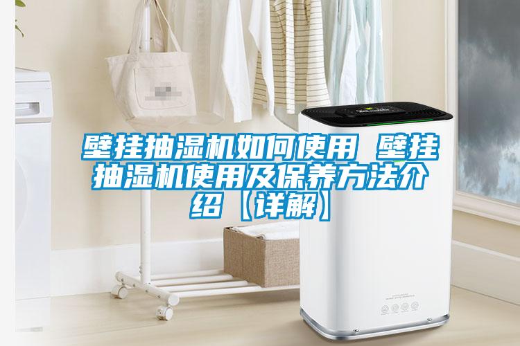 壁掛抽濕機如何使用 壁掛抽濕機使用及保養方法介紹【詳解】