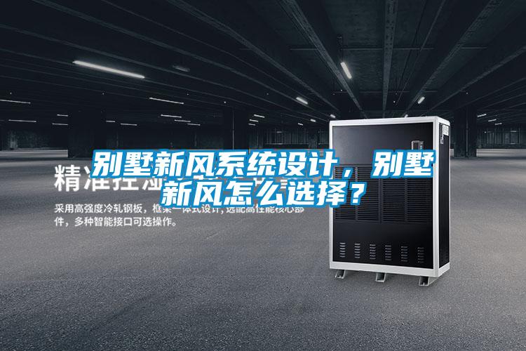 別墅新風系統設計，別墅新風怎么選擇？