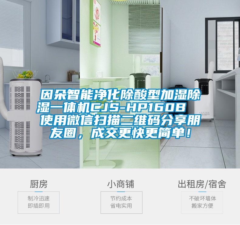 因朵智能凈化除酸型加濕除濕一體機(jī)CJS-HP160B  使用微信掃描二維碼分享朋友圈，成交更快更簡(jiǎn)單！