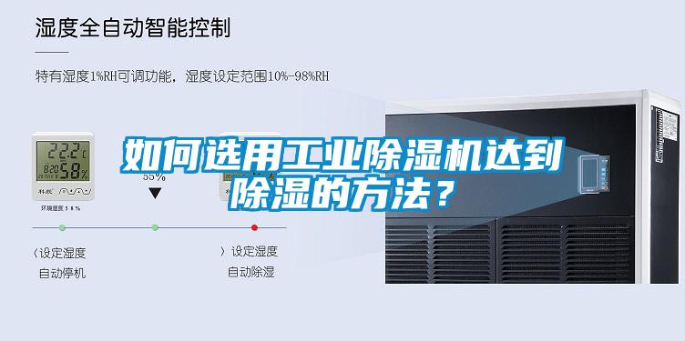 如何選用工業除濕機達到除濕的方法？