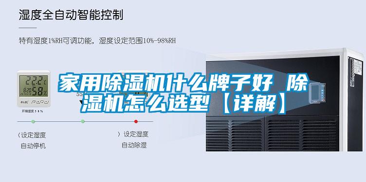 家用除濕機什么牌子好 除濕機怎么選型【詳解】