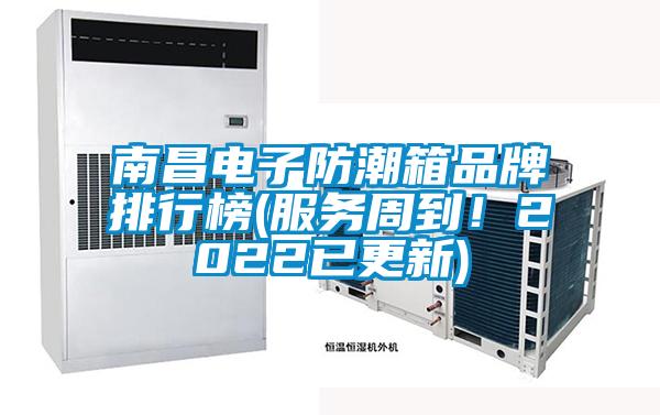 南昌電子防潮箱品牌排行榜(服務周到！2022已更新)