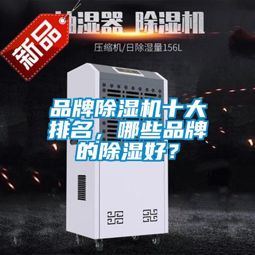 品牌除濕機十大排名，哪些品牌的除濕好？