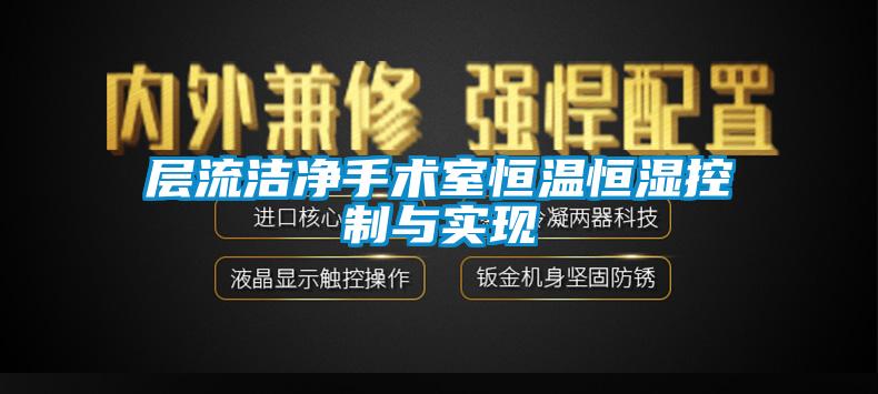 層流潔凈手術室恒溫恒濕控制與實現