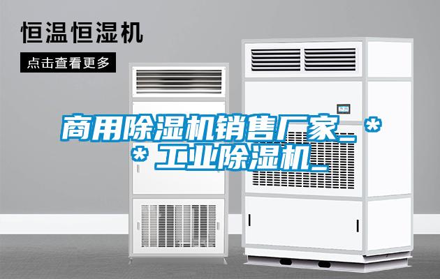 商用除濕機銷售廠家_＊＊工業除濕機_