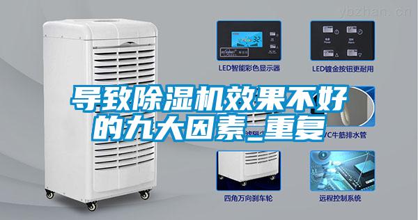 導(dǎo)致除濕機(jī)效果不好的九大因素_重復(fù)