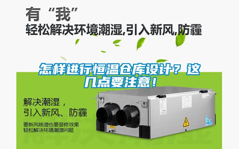 怎樣進(jìn)行恒溫倉(cāng)庫(kù)設(shè)計(jì)？這幾點(diǎn)要注意！