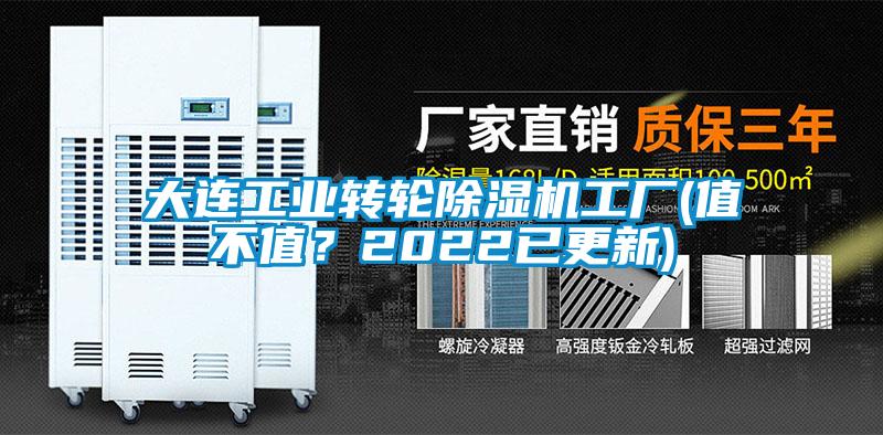 大連工業轉輪除濕機工廠(值不值？2022已更新)