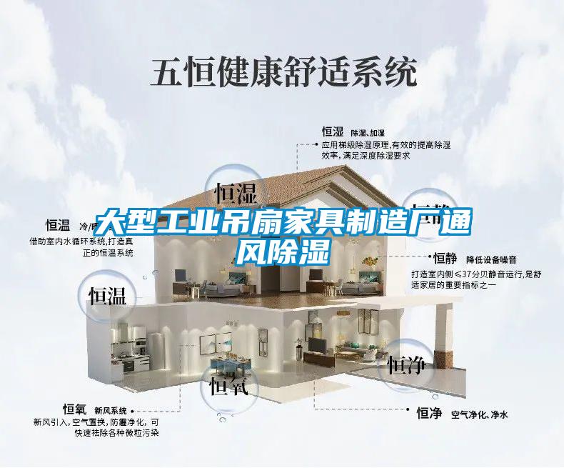 大型工業(yè)吊扇家具制造廠通風除濕