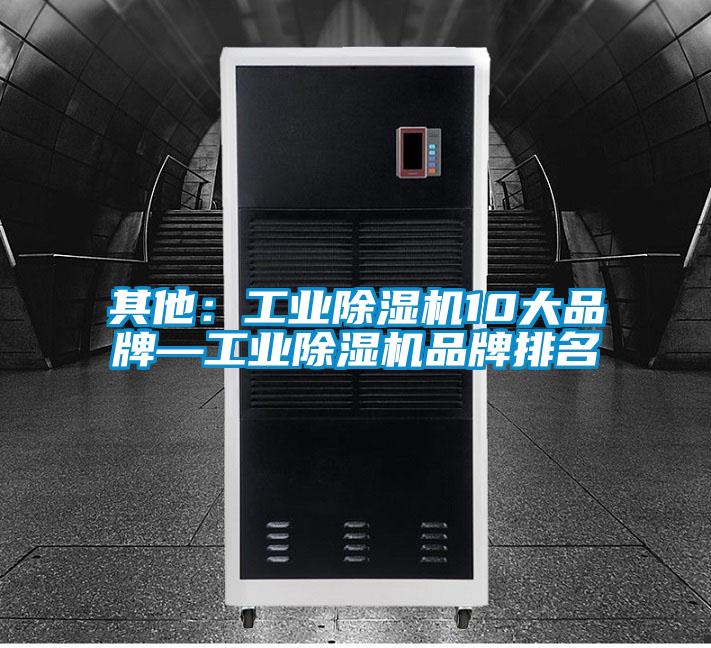 其他：工業除濕機10大品牌—工業除濕機品牌排名