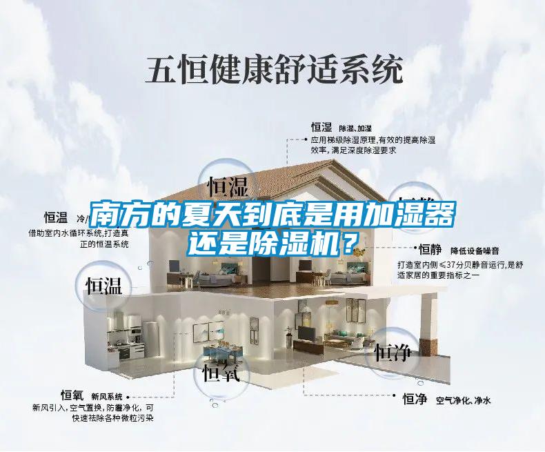 南方的夏天到底是用加濕器還是除濕機？