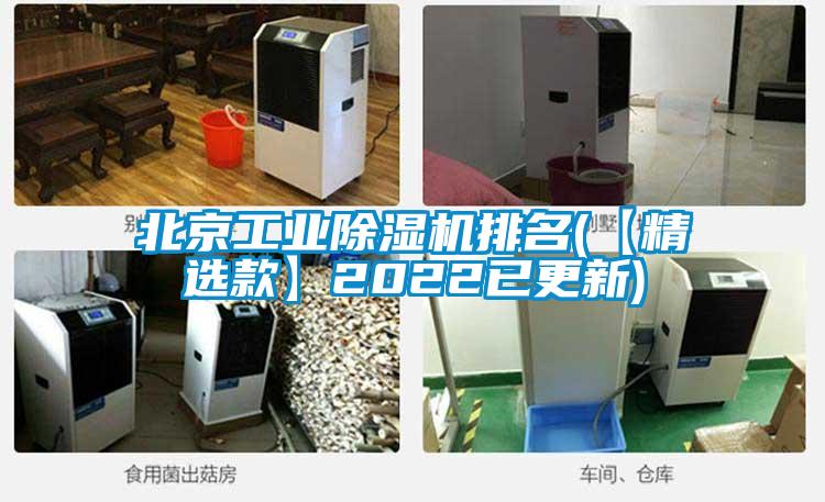 北京工業除濕機排名(【精選款】2022已更新)
