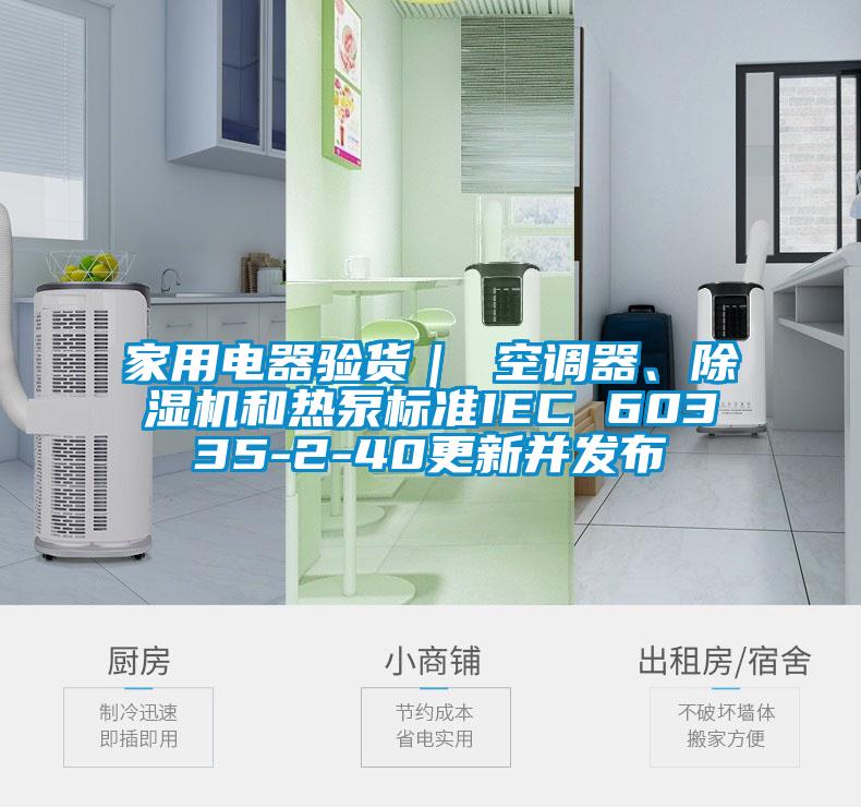 家用電器驗貨｜ 空調器、除濕機和熱泵標準IEC 60335-2-40更新并發布