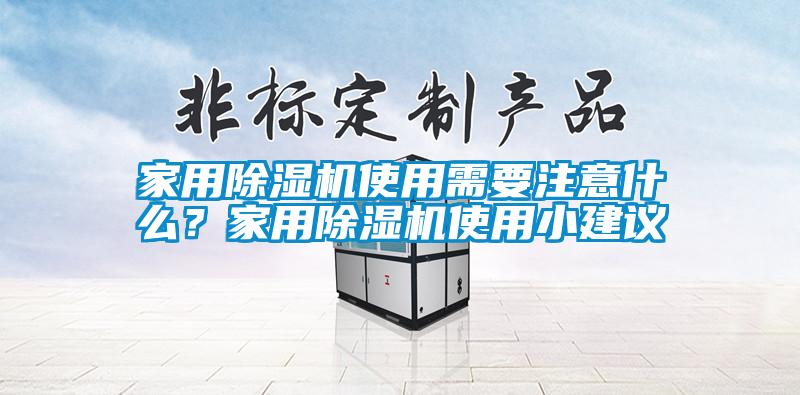 家用除濕機使用需要注意什么？家用除濕機使用小建議