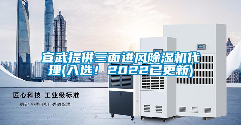宣武提供三面進風除濕機代理(入選！2022已更新)