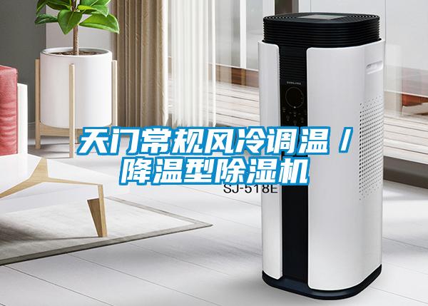 天門常規風冷調溫／降溫型除濕機
