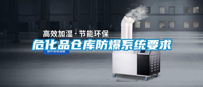 危化品倉庫防爆系統要求
