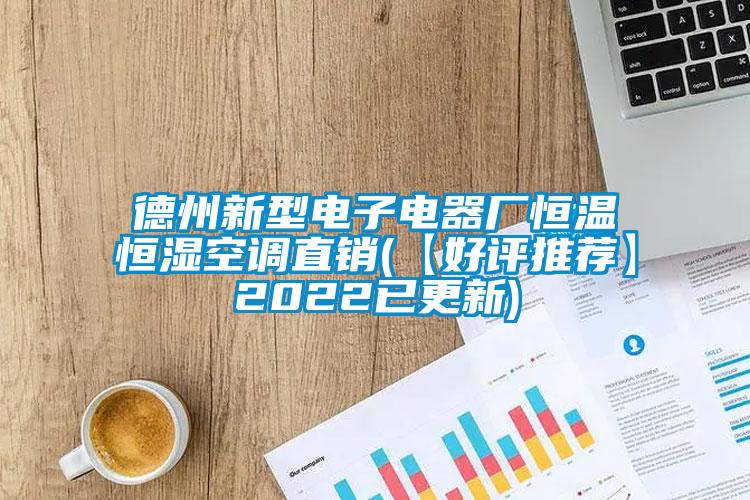 德州新型電子電器廠恒溫恒濕空調(diào)直銷(【好評(píng)推薦】2022已更新)