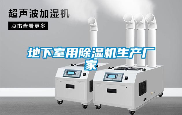 地下室用除濕機生產廠家