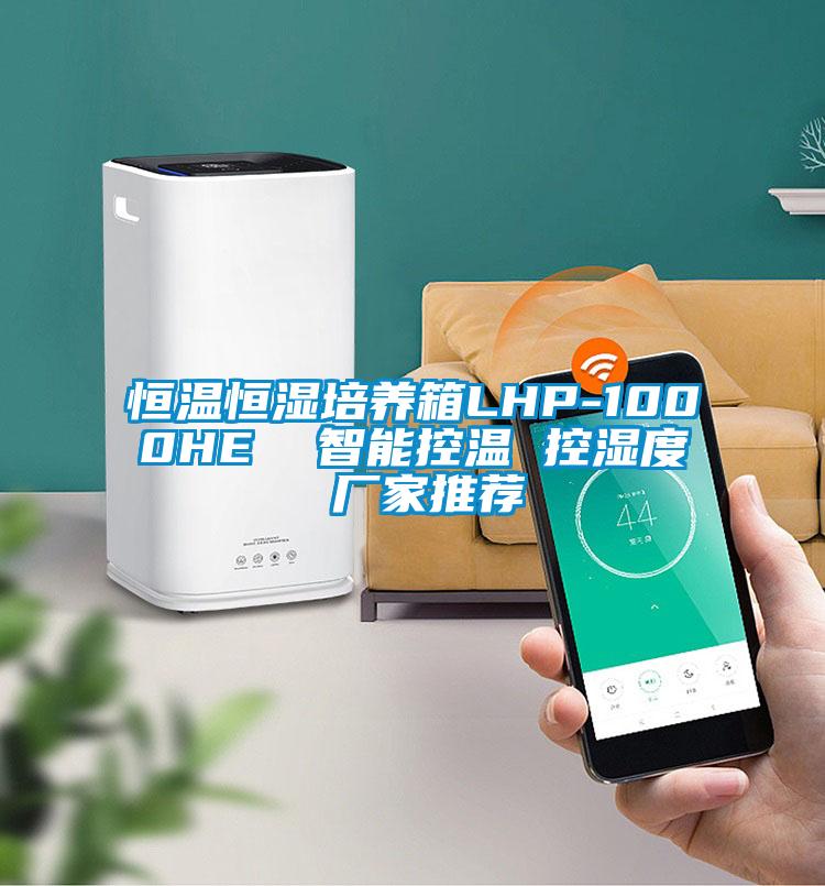恒溫恒濕培養箱LHP-1000HE  智能控溫 控濕度 廠家推薦