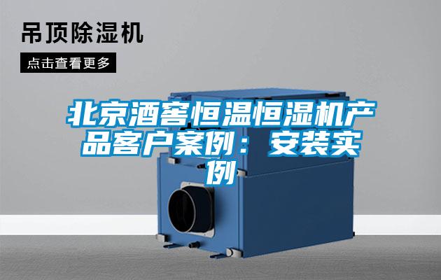 北京酒窖恒溫恒濕機(jī)產(chǎn)品客戶案例：安裝實例
