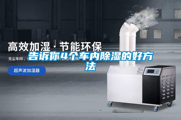 告訴你4個車內除濕的好方法