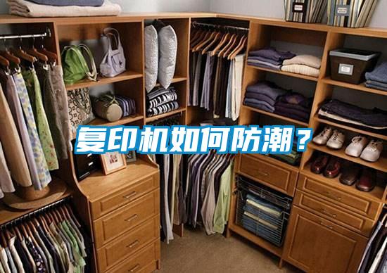 復印機如何防潮？