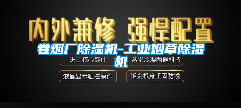 卷煙廠除濕機(jī)-工業(yè)煙草除濕機(jī)