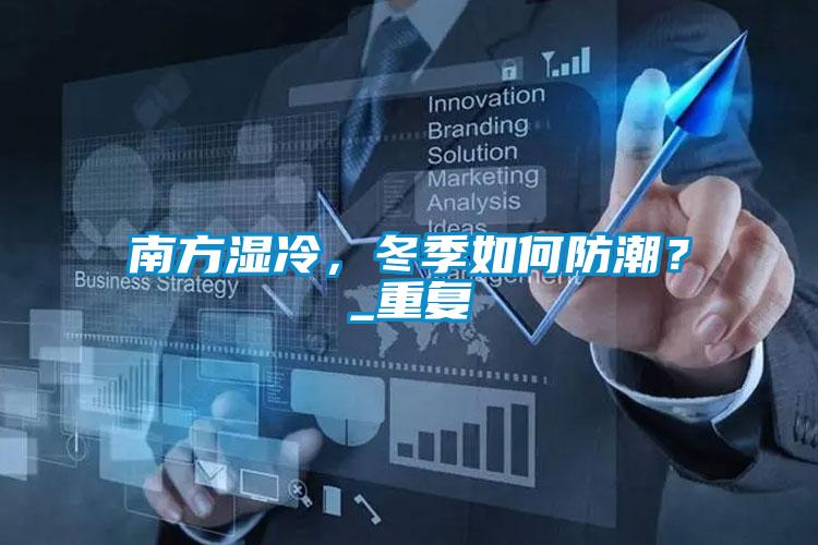 南方濕冷，冬季如何防潮？_重復