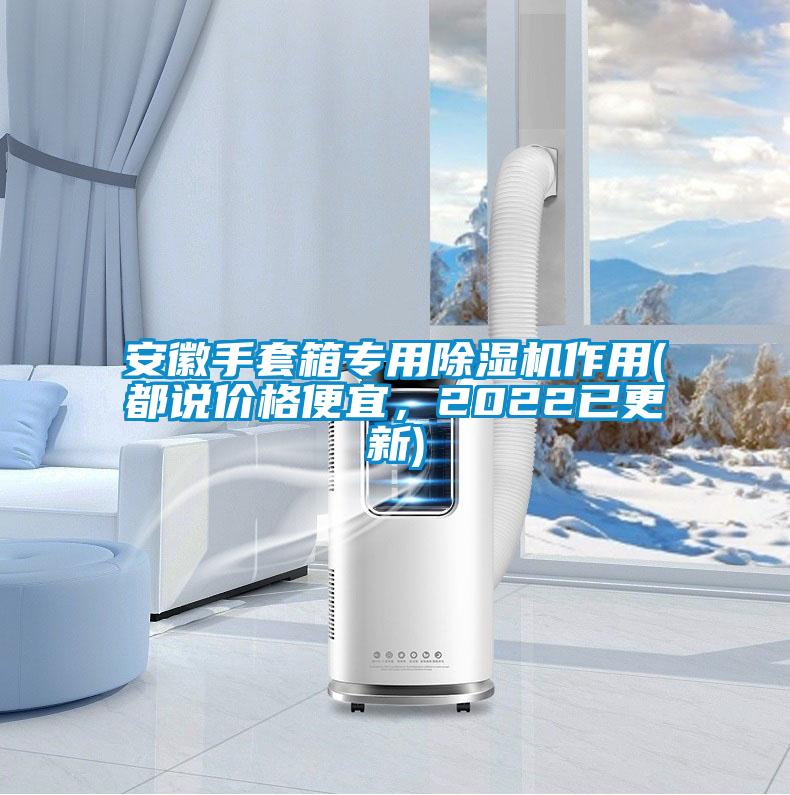 安徽手套箱專用除濕機作用(都說價格便宜，2022已更新)