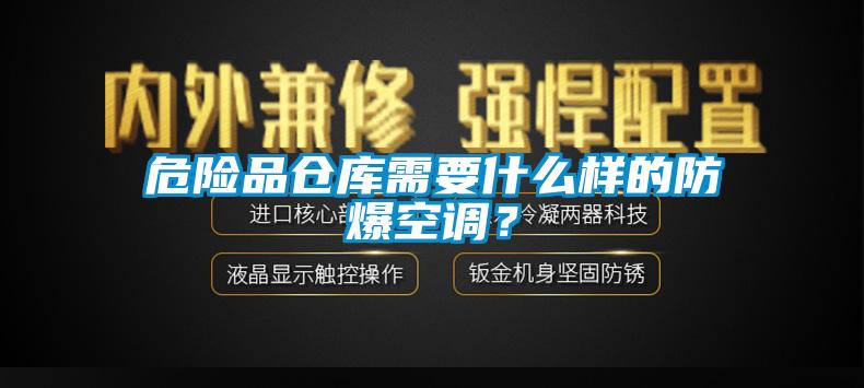 危險品倉庫需要什么樣的防爆空調？