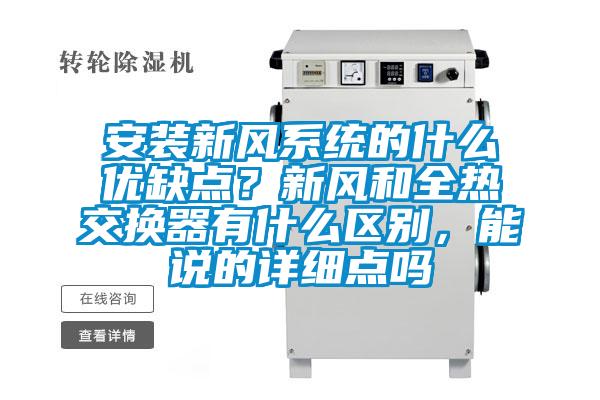 安裝新風系統的什么優缺點？新風和全熱交換器有什么區別，能說的詳細點嗎