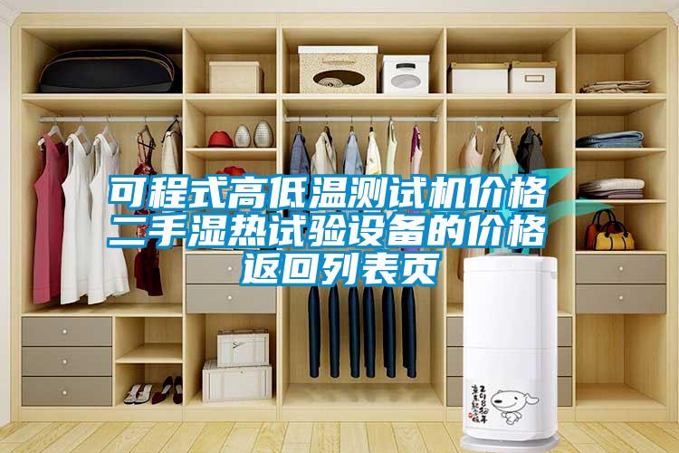 可程式高低溫測(cè)試機(jī)價(jià)格 二手濕熱試驗(yàn)設(shè)備的價(jià)格 返回列表頁(yè)