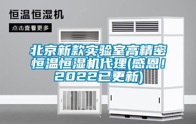 北京新款實(shí)驗(yàn)室高精密恒溫恒濕機(jī)代理(感恩！2022已更新)