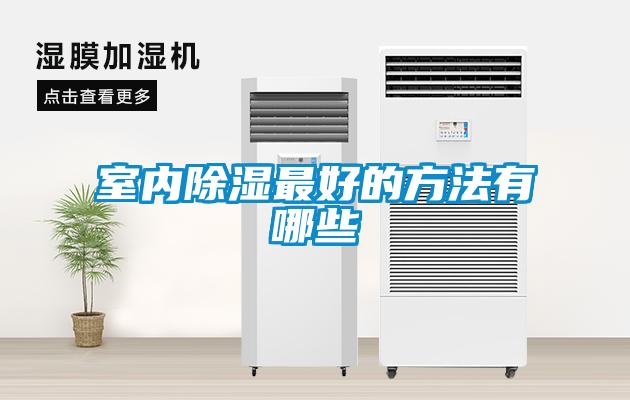 室內除濕最好的方法有哪些