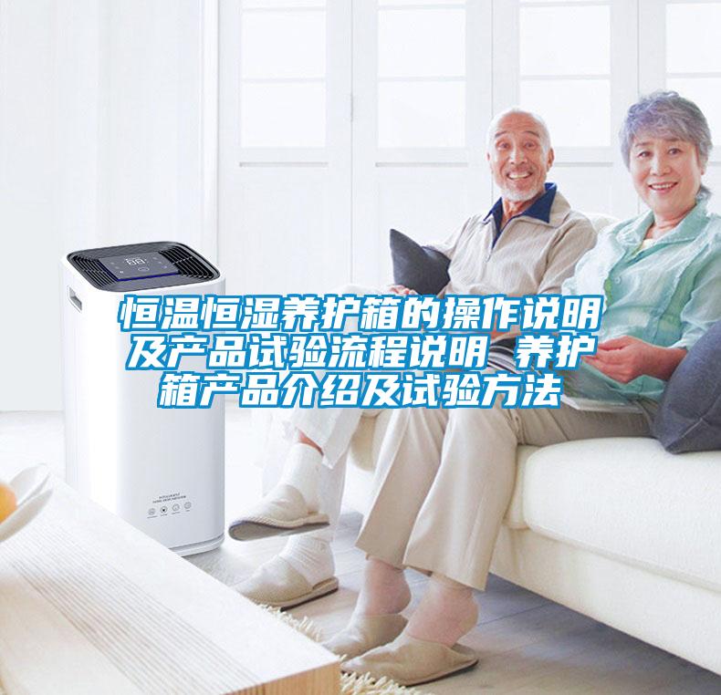 恒溫恒濕養(yǎng)護(hù)箱的操作說(shuō)明及產(chǎn)品試驗(yàn)流程說(shuō)明 養(yǎng)護(hù)箱產(chǎn)品介紹及試驗(yàn)方法
